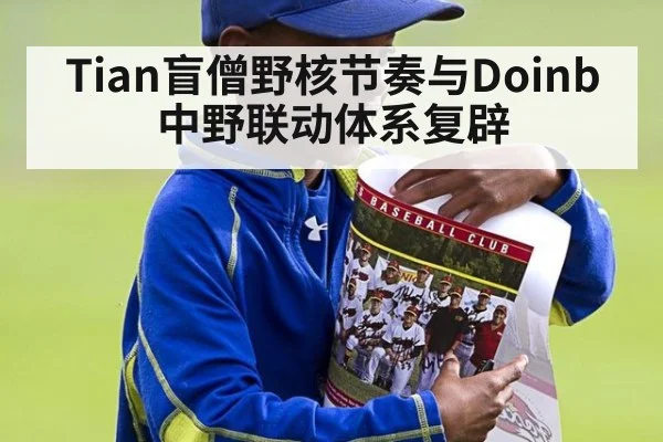 Tian盲僧野核节奏与Doinb中野联动体系复辟