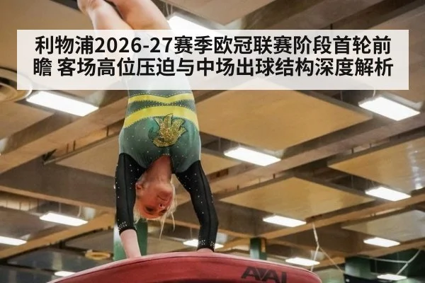 利物浦2026-27赛季欧冠联赛阶段首轮前瞻 客场高位压迫与中场出球结构深度解析