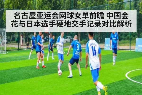 名古屋亚运会网球女单前瞻 中国金花与日本选手硬地交手记录对比解析
