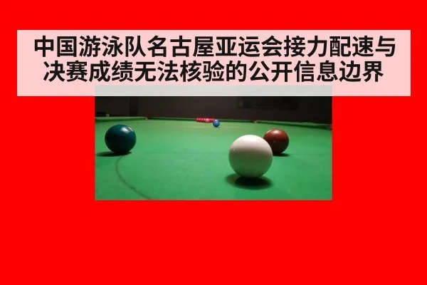 中国游泳队名古屋亚运会接力配速与决赛成绩无法核验的公开信息边界