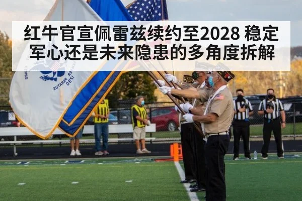 红牛官宣佩雷兹续约至2028 稳定军心还是未来隐患的多角度拆解