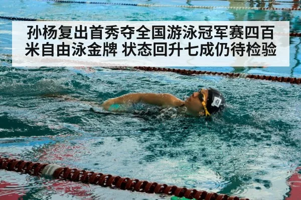 孙杨复出首秀夺全国游泳冠军赛四百米自由泳金牌 状态回升七成仍待检验