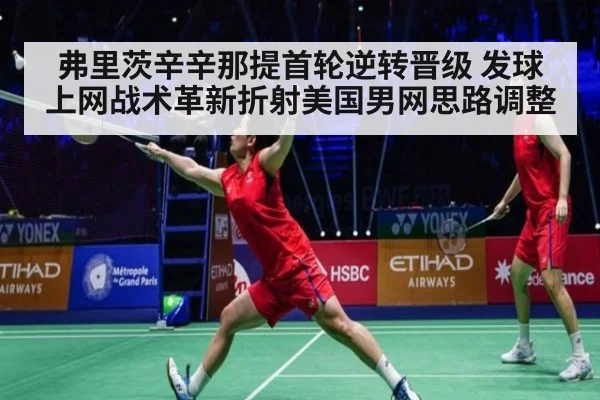 弗里茨辛辛那提首轮逆转晋级 发球上网战术革新折射美国男网思路调整