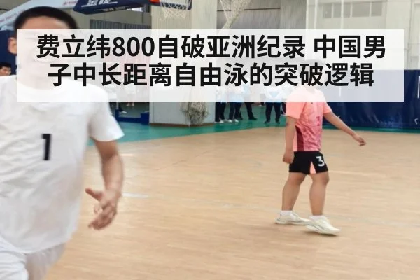 费立纬800自破亚洲纪录 中国男子中长距离自由泳的突破逻辑