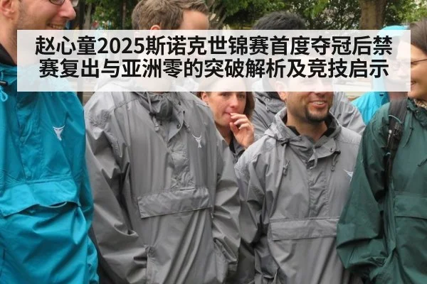 赵心童2025斯诺克世锦赛首度夺冠后禁赛复出与亚洲零的突破解析及竞技启示