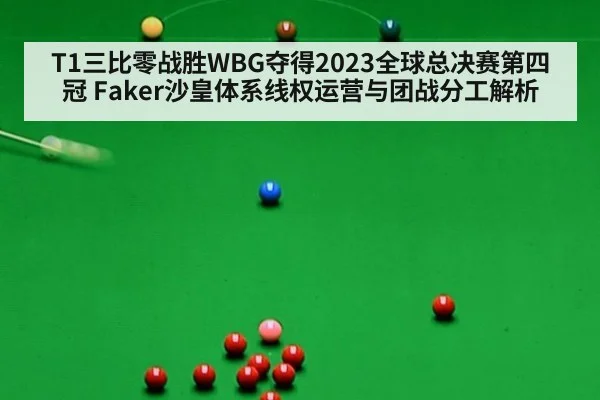 T1三比零战胜WBG夺得2023全球总决赛第四冠 Faker沙皇体系线权运营与团战分工解析
